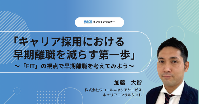 キャリア採用における早期離職を減らす第一歩～「FIT」の視点で早期離職を考えてみよう～