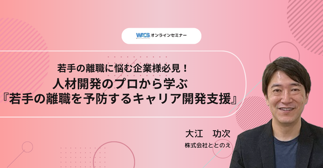 若手の離職に悩む企業様必見！人材開発のプロから学ぶ『若手の離職を予防するキャリア開発支援』