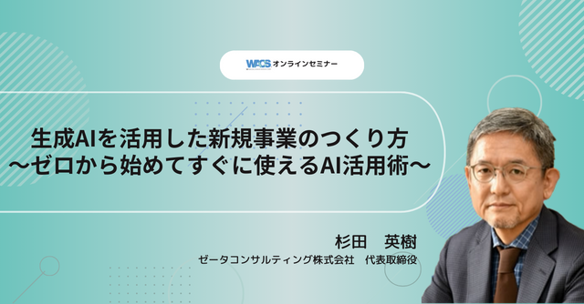 生成AIを活用した新規事業のつくり方～ゼロから始めてすぐに使えるAI活用術～