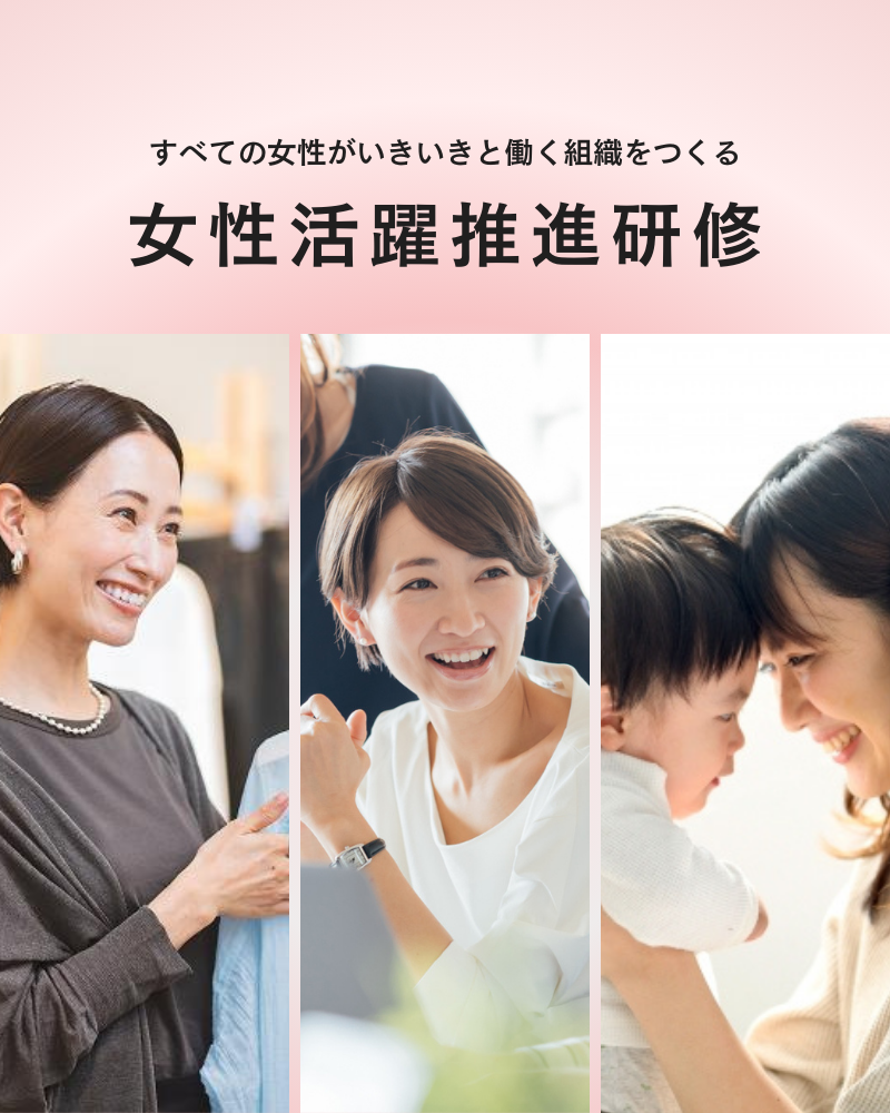 すべての女性がいきいきと働く組織をつくる 女性活躍推進研修