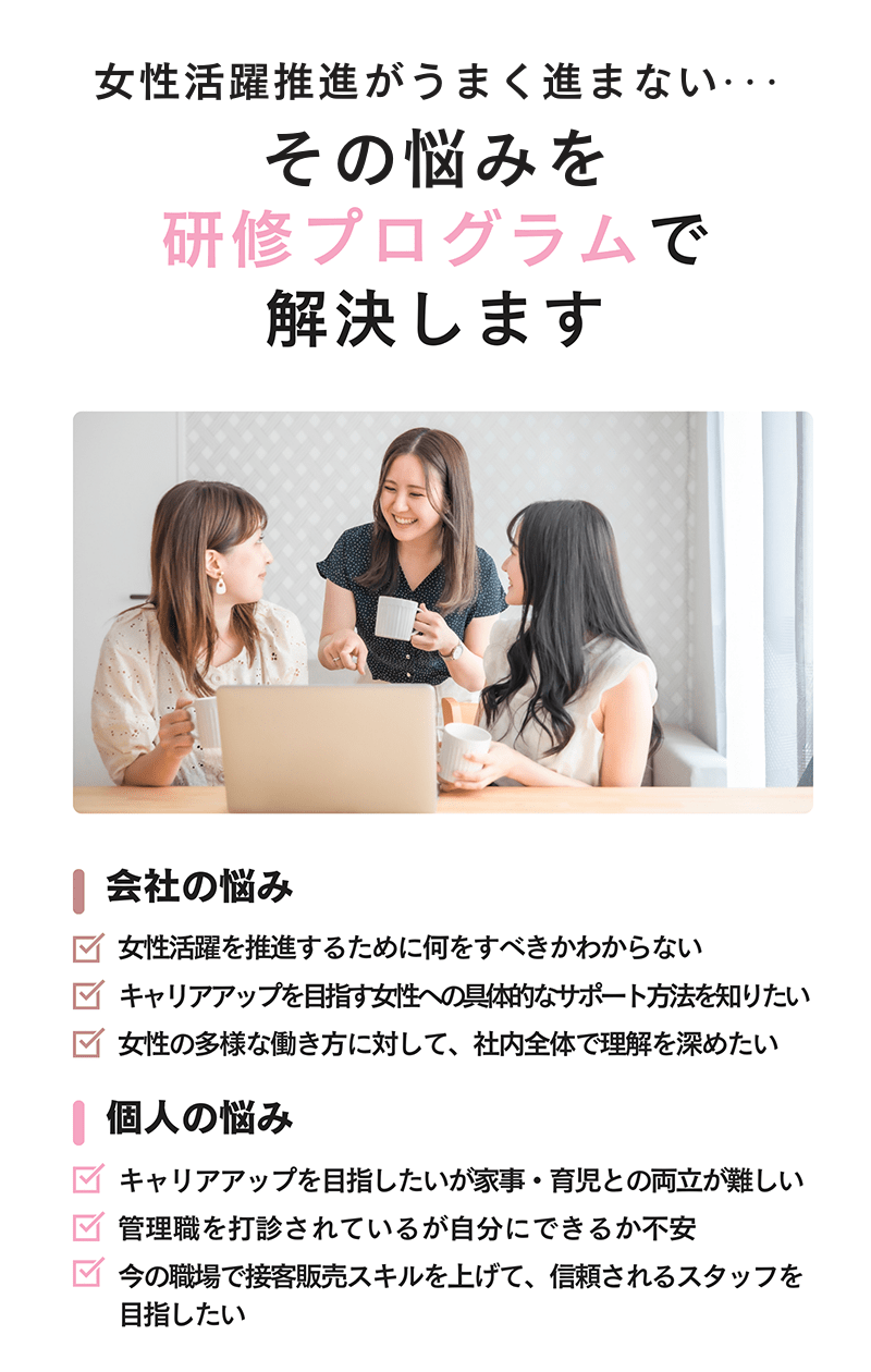 女性活躍推進がうまく進まない・・・その悩みを研修プログラムで解決します
