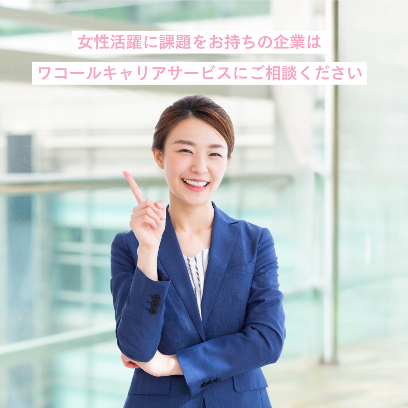 女性活躍に課題をお持ちの企業はワコールキャリアサービスにご相談ください
