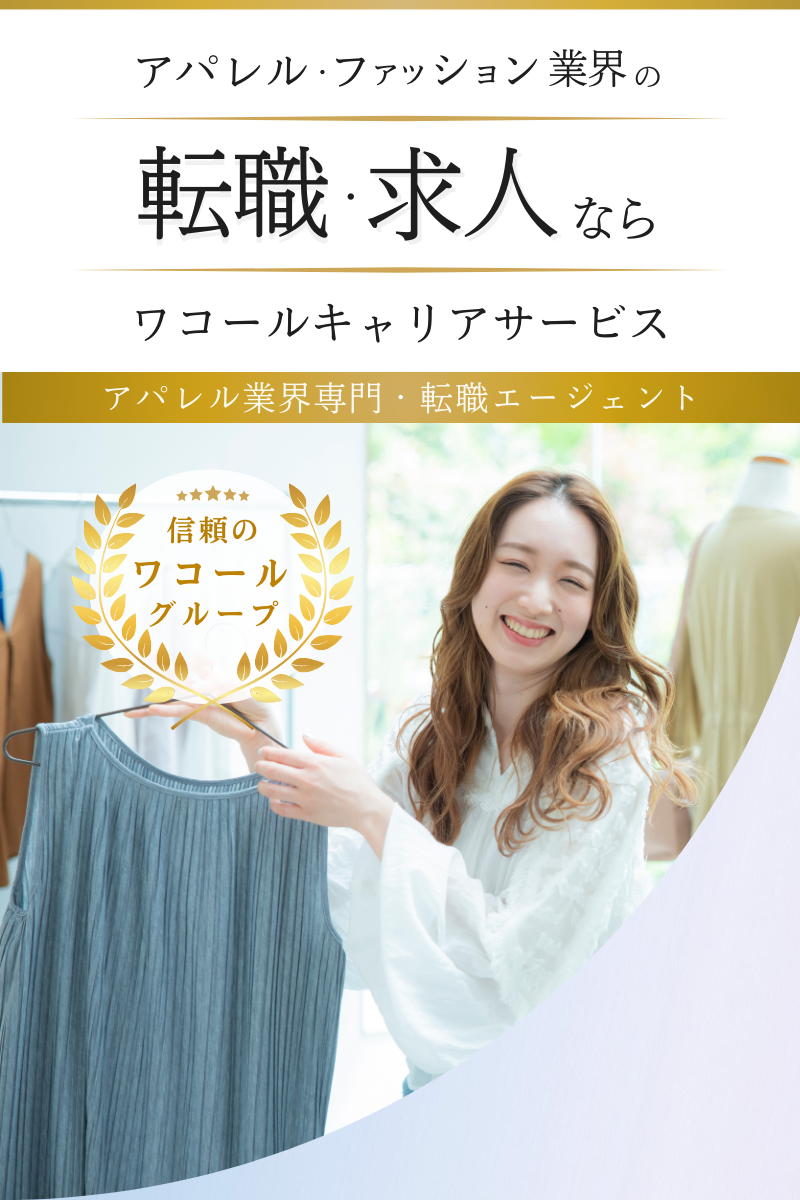 アパレル業界専門 転職エージェント／信頼のワコールグループ