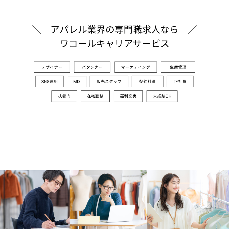 アパレル業界の専門職求人ならワコールキャリアサービス