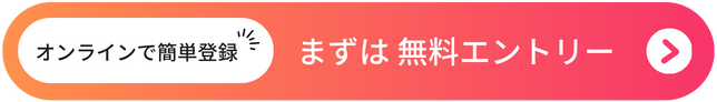 まずは無料エントリー