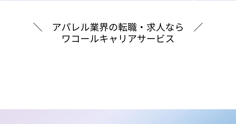アパレル業界の専門職求人ならワコールキャリアサービス