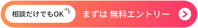 相談だけでもOK まずは無料エントリー