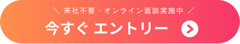 オンラインで簡単登録 まずは無料エントリー