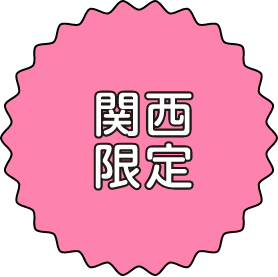 関西限定