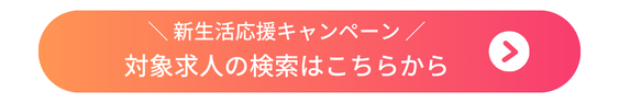 九州_新生活応援キャンペーン_ボタン.png