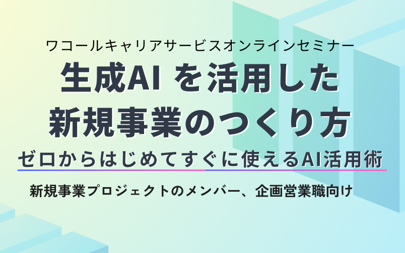 （アーカイブ）生成AIを活用した新規事業のつくり方_アイキャッチ.png