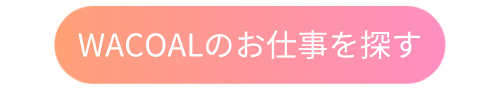 WACOAL_jobsearch.png