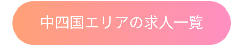 chuushikoku_jobbutton.png