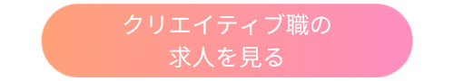 creativejob_bottun1.png