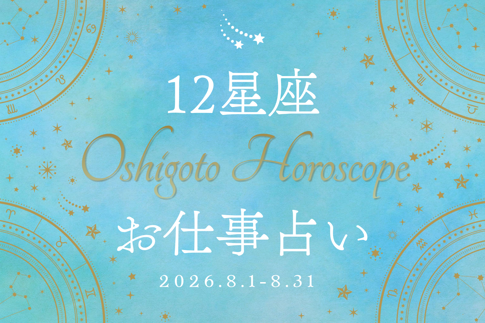 horoscope_MV_202608.png