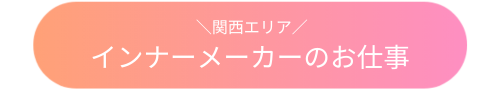 kannsai_innner_button.png