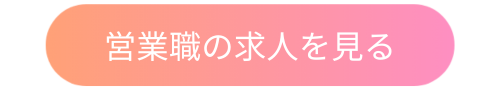 salesstaffjob_bottun1.png